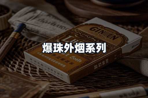 爆珠外烟系列